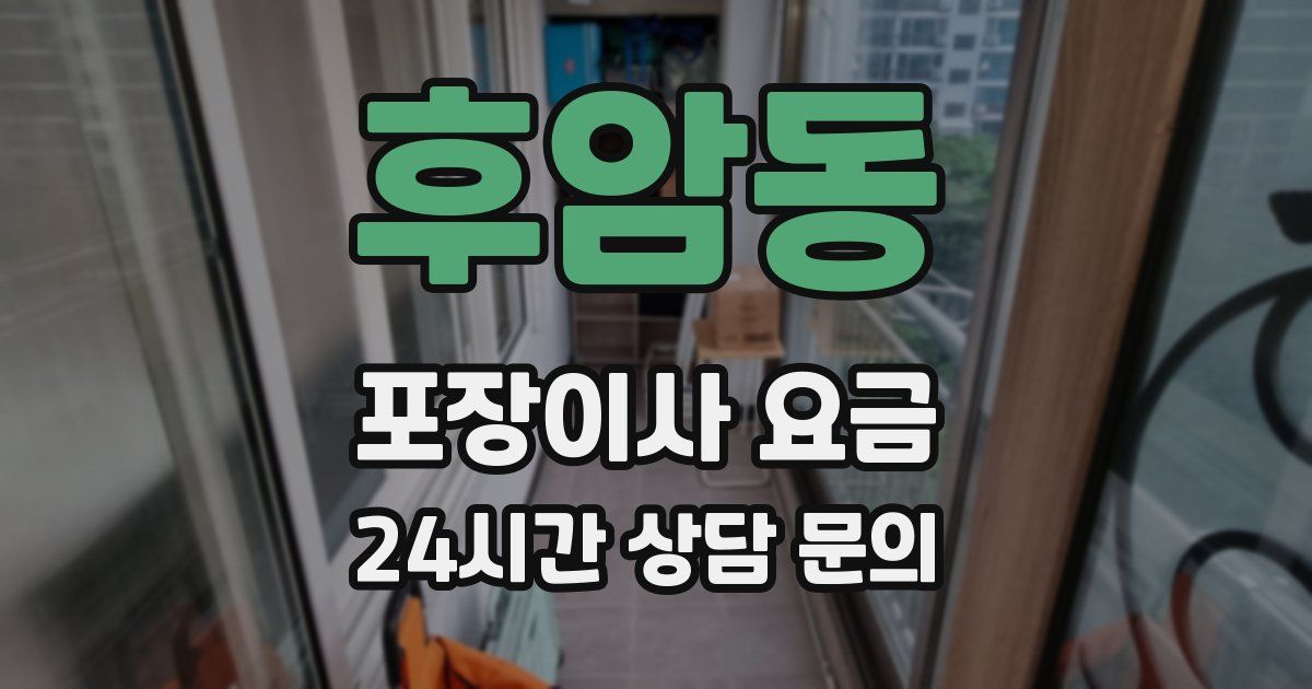 후암동 포장이사 요금