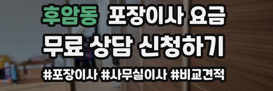 후암동 포장이사 요금