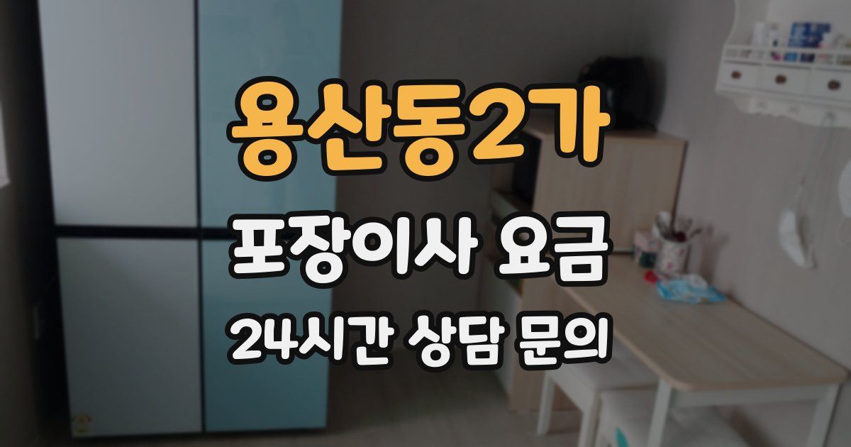 용산동2가 포장이사 요금