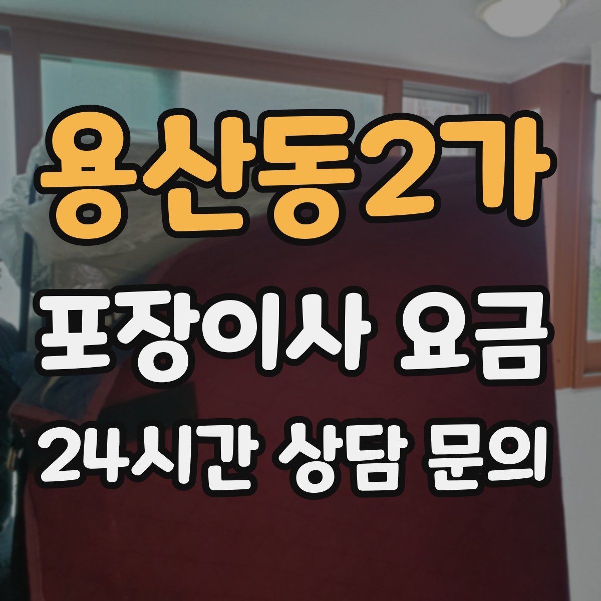 용산동2가 포장이사 요금