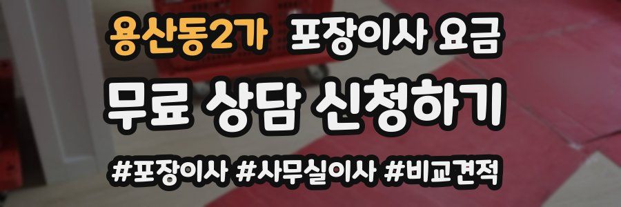 용산동2가 포장이사 요금