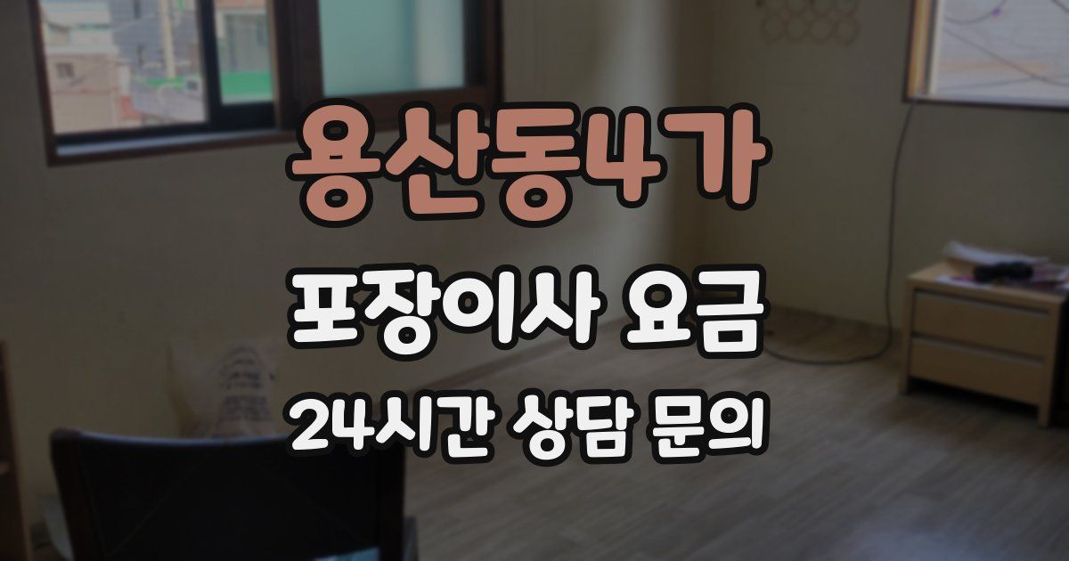용산동4가 포장이사 요금