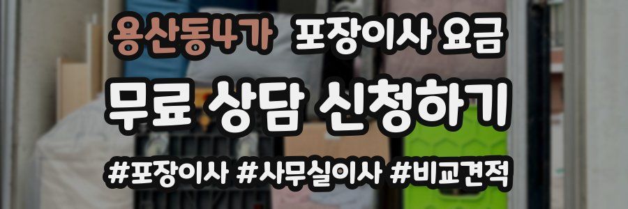 용산동4가 포장이사 요금