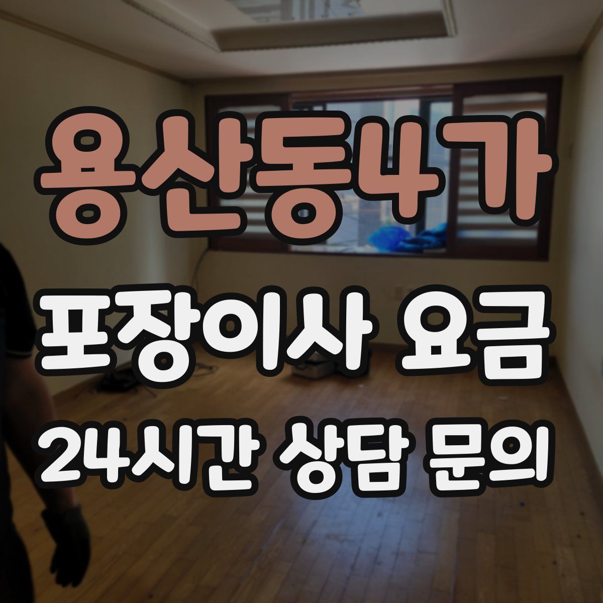 용산동4가 포장이사 요금