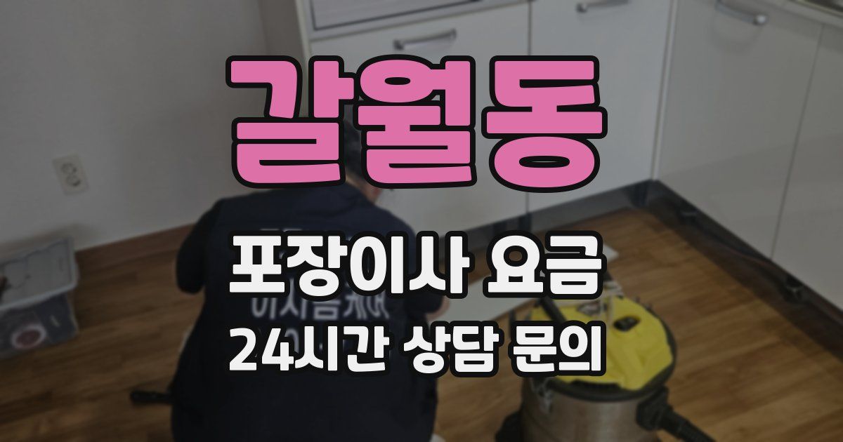 갈월동 포장이사 요금