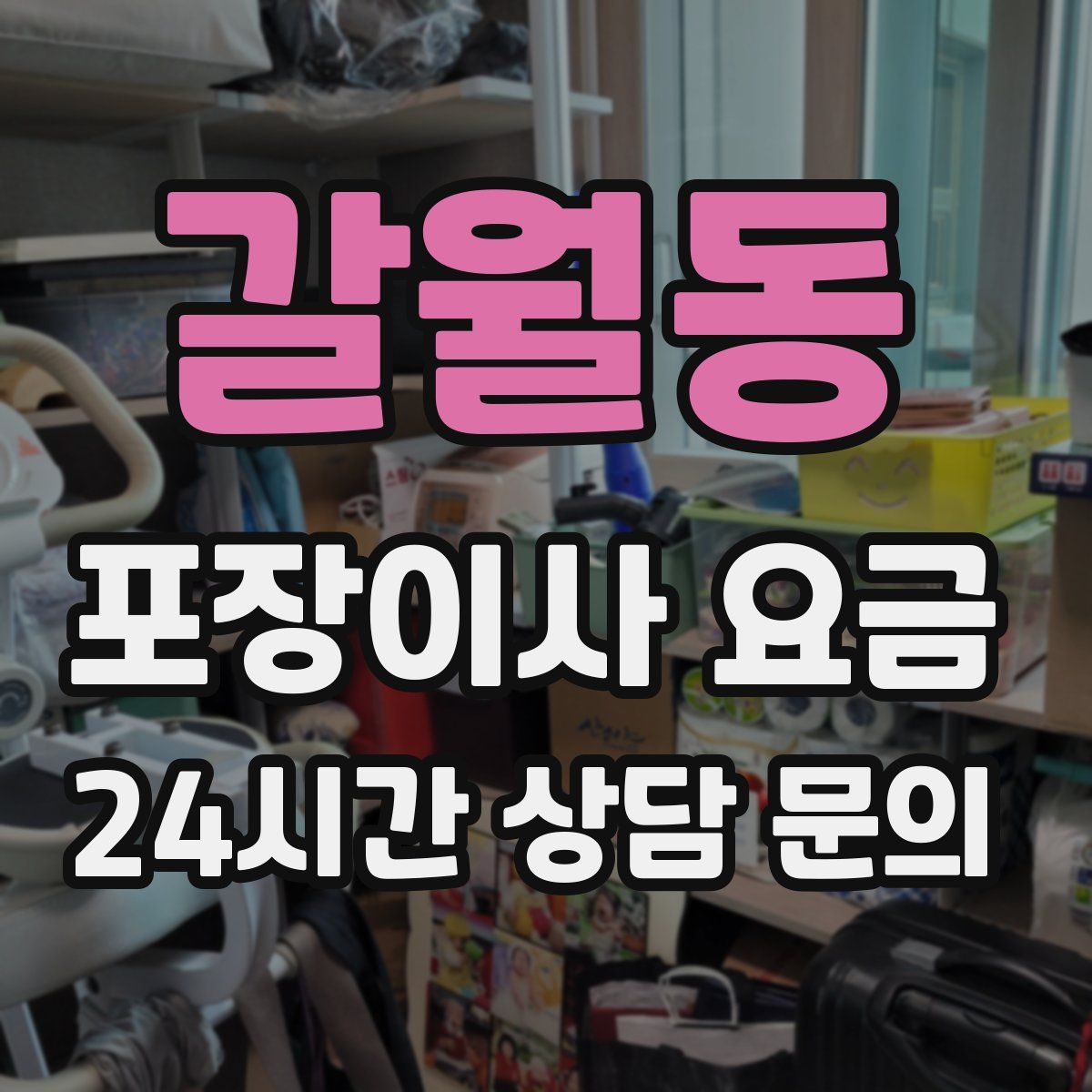 갈월동 포장이사 요금