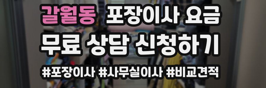 갈월동 포장이사 요금