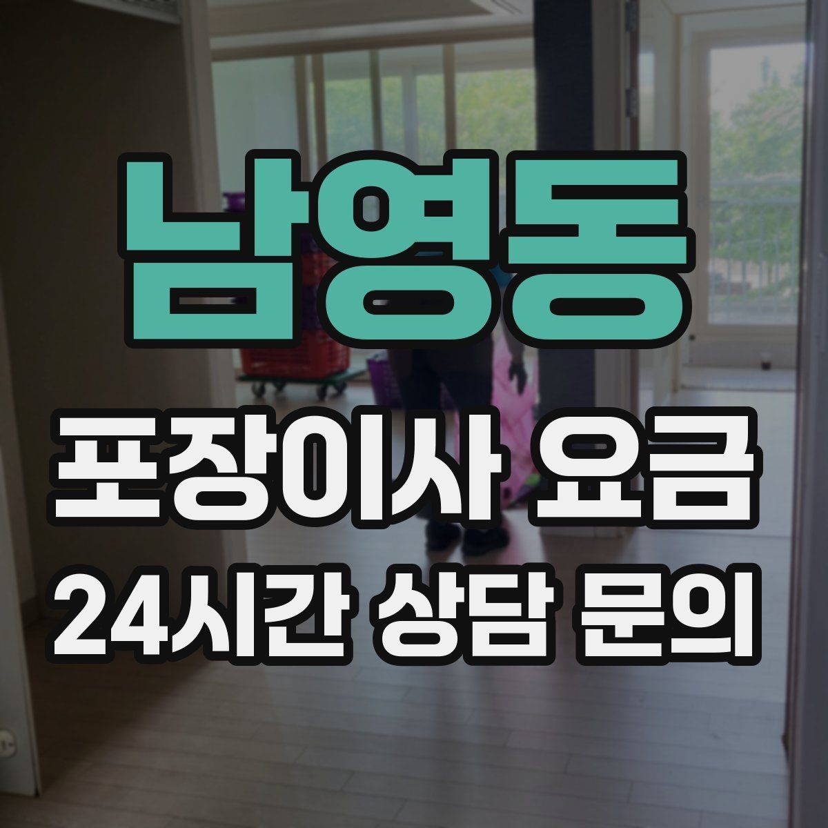 남영동 포장이사 요금 오피스텔 출입 규정이 비용에 영향을 주는 이유