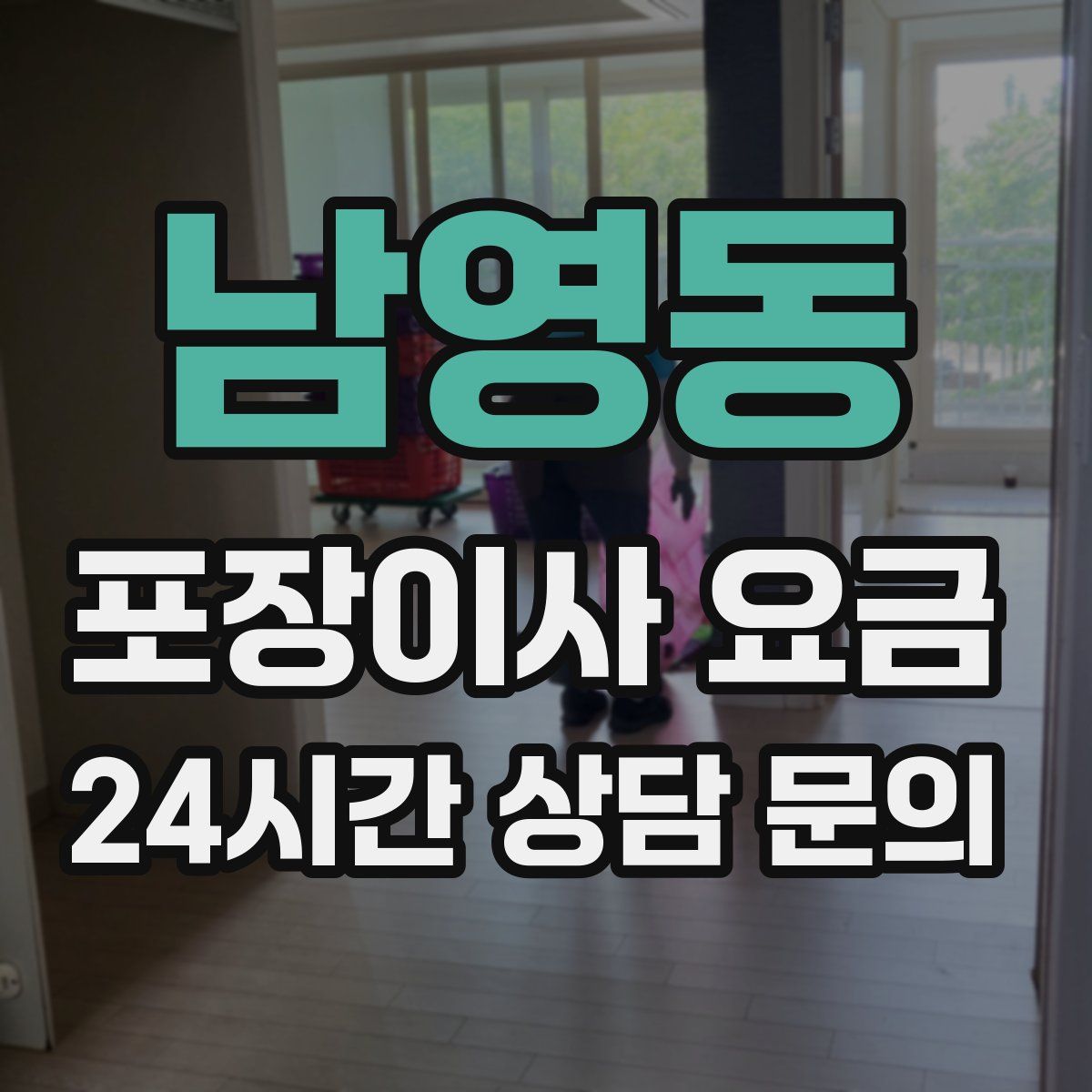 남영동 포장이사 요금