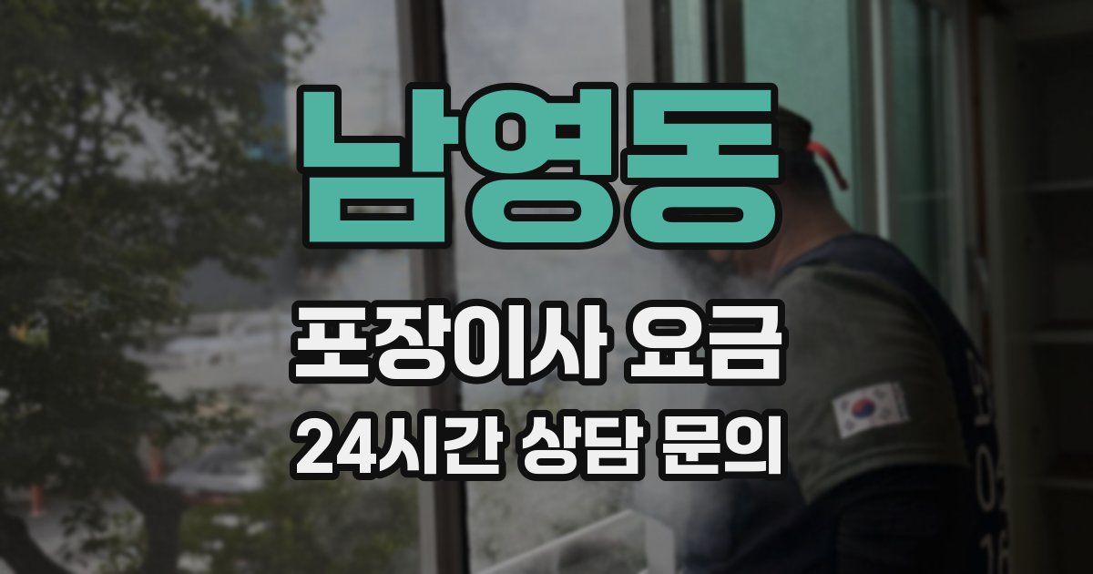 남영동 포장이사 요금