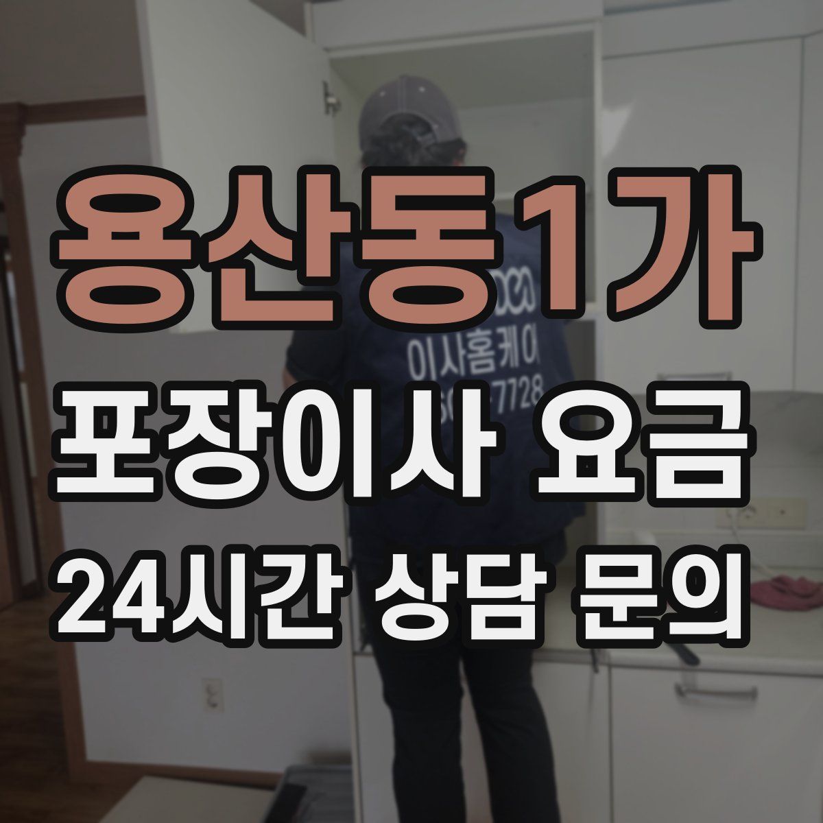 용산동1가 포장이사 요금