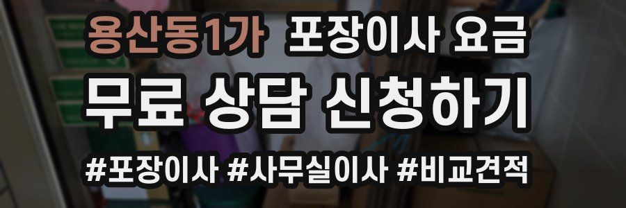 용산동1가 포장이사 요금