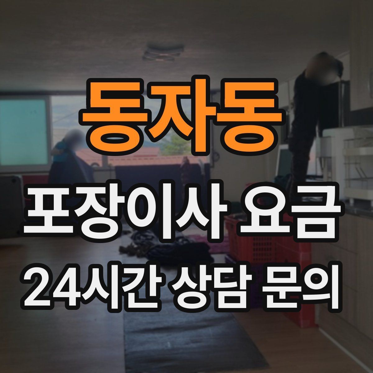 동자동 포장이사 요금 정리정돈 서비스가 필요한 집의 특징