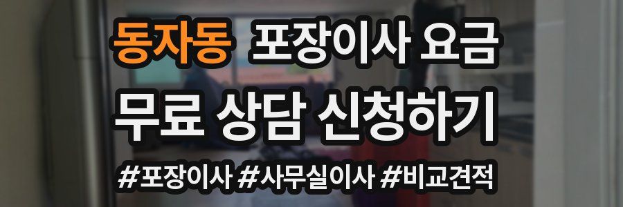 동자동 포장이사 요금