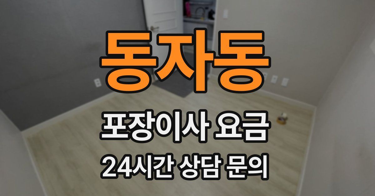 동자동 포장이사 요금