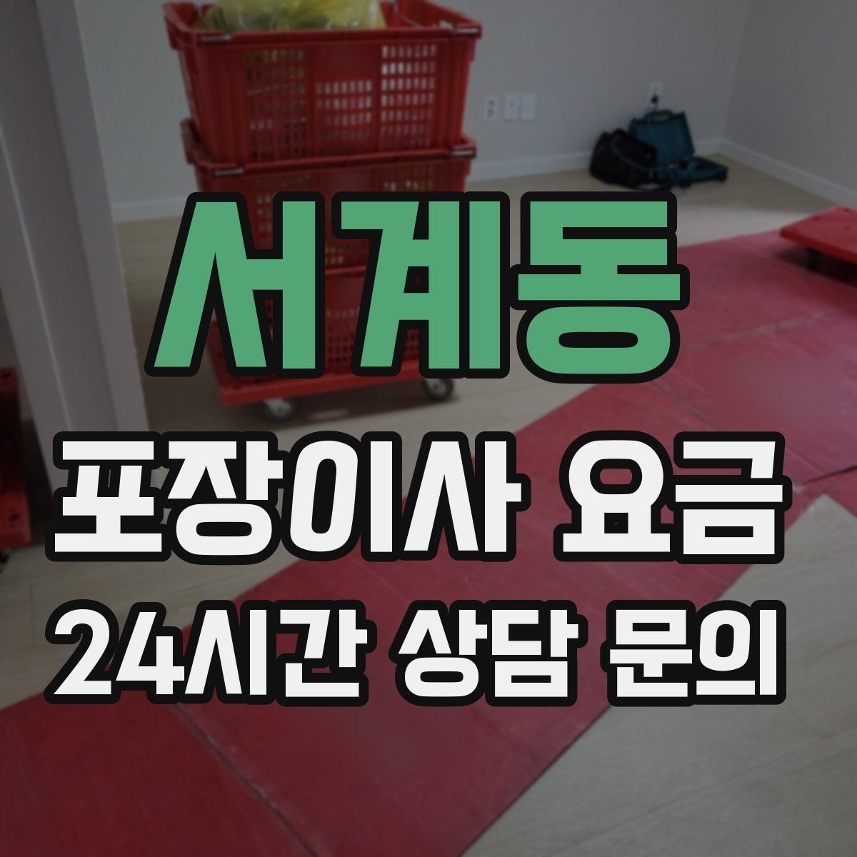 서계동 포장이사 요금 맞벌이 집이 놓치기 쉬운 준비 체크