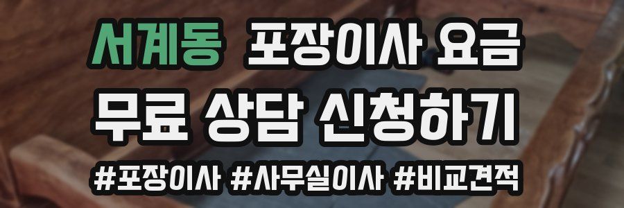 서계동 포장이사 요금