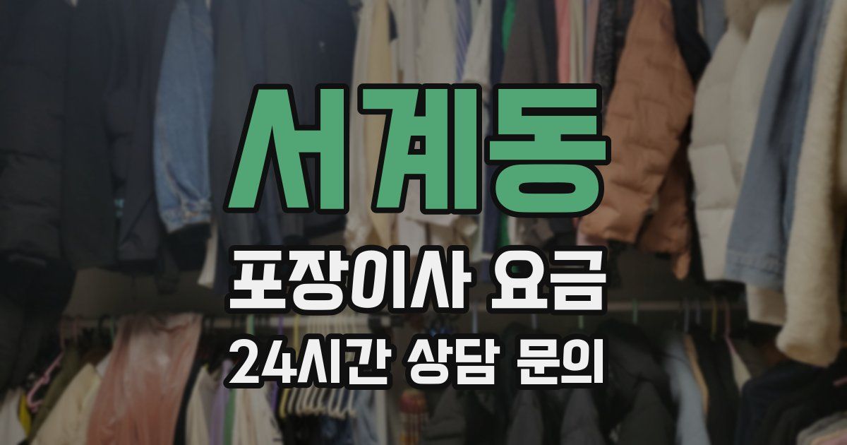 서계동 포장이사 요금