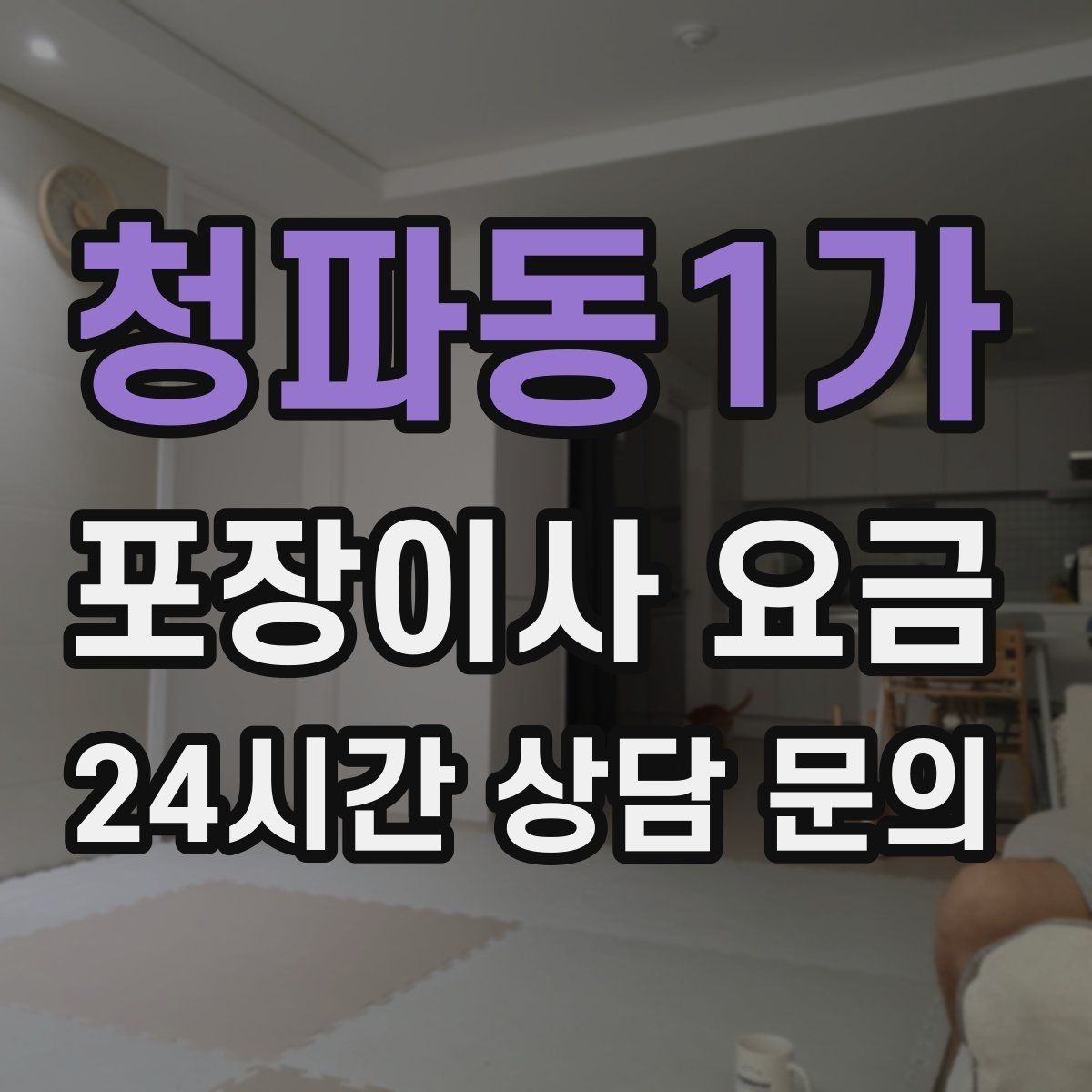 청파동1가 포장이사 요금 견적서에서 '추가' 문구를 해석하는 방법