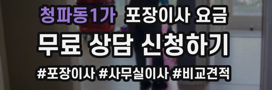청파동1가 포장이사 요금