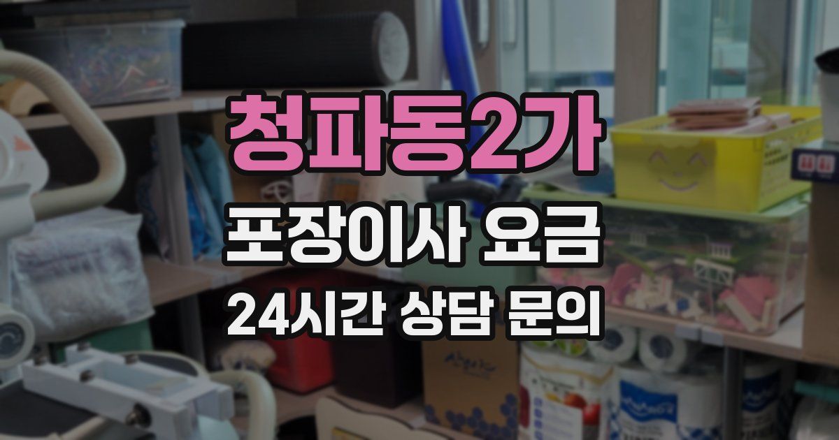 청파동2가 포장이사 요금