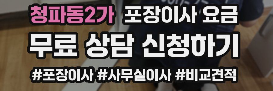 청파동2가 포장이사 요금