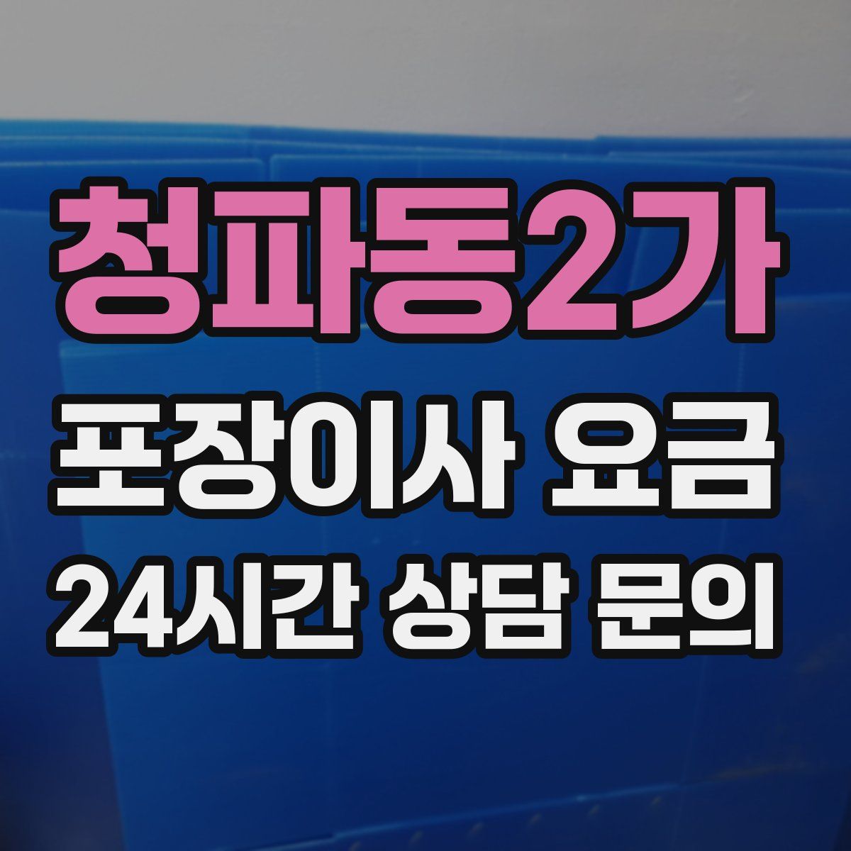 청파동2가 포장이사 요금
