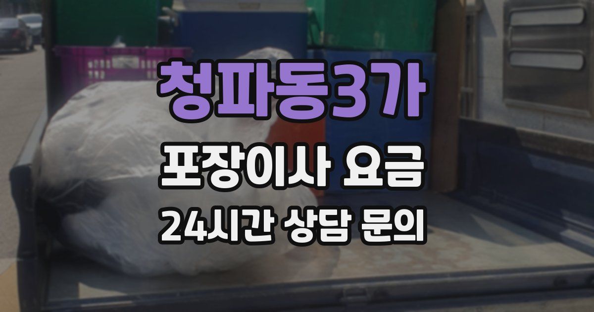 청파동3가 포장이사 요금