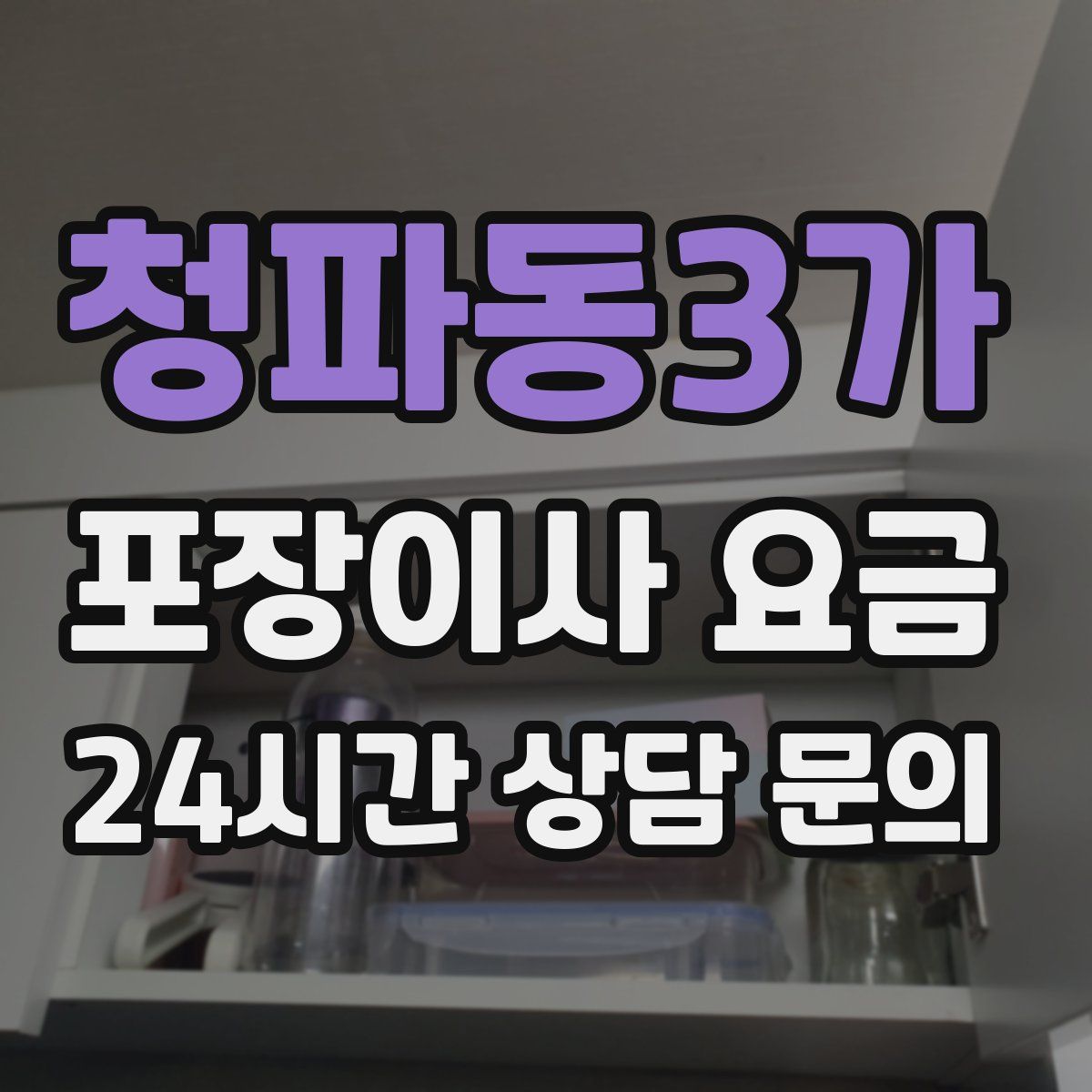 청파동3가 포장이사 요금