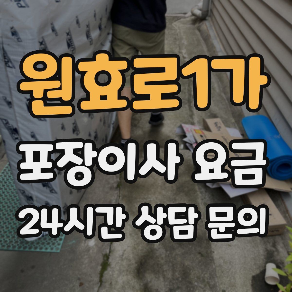 원효로1가 포장이사 요금 바닥·벽 보호 작업 포함인지 확인하기