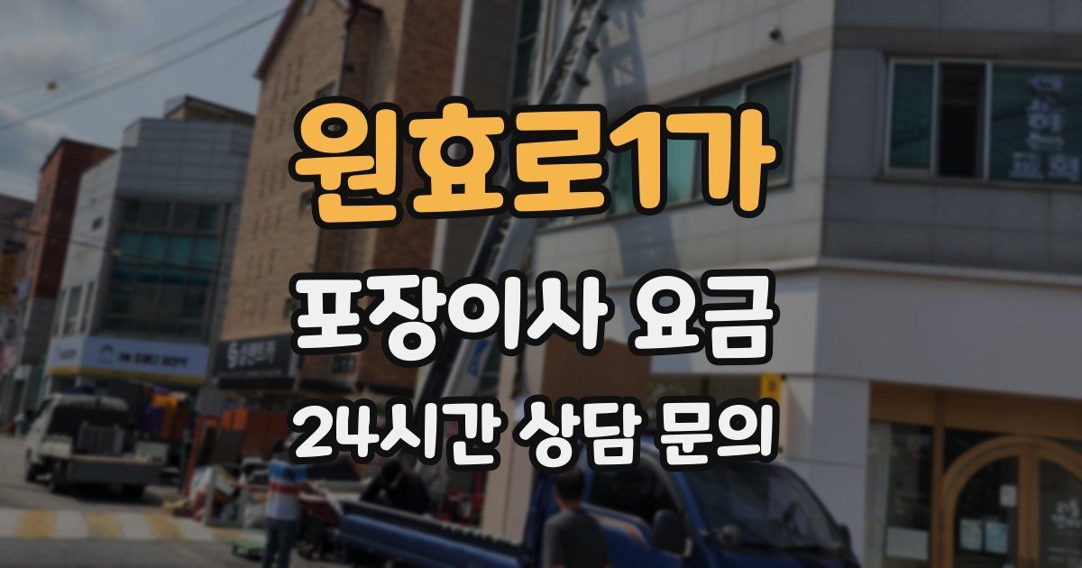 원효로1가 포장이사 요금