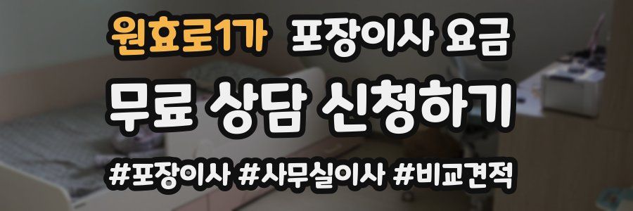 원효로1가 포장이사 요금
