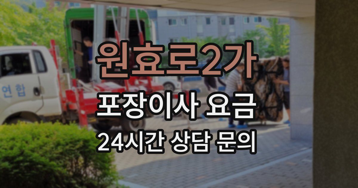 원효로2가 포장이사 요금