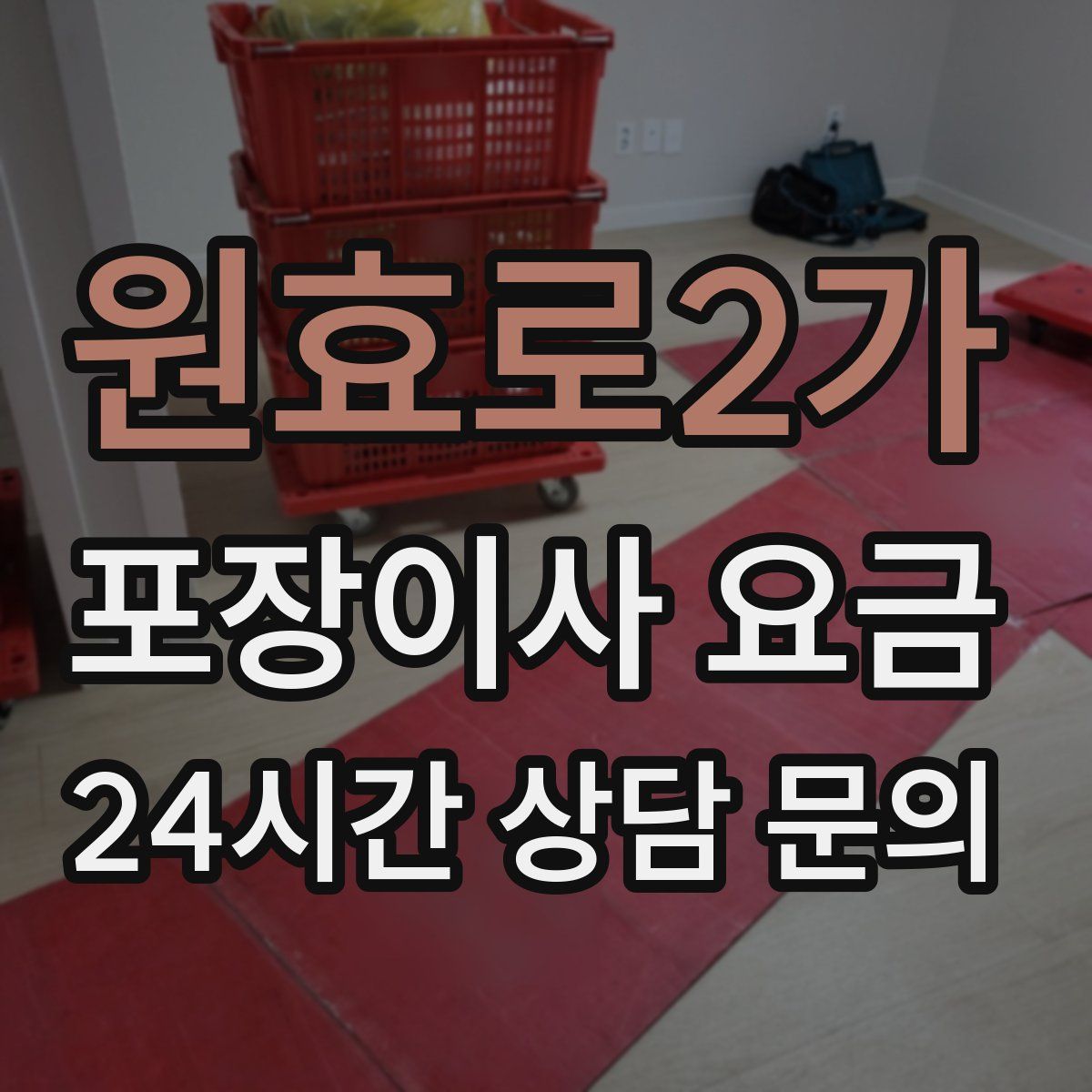원효로2가 포장이사 요금