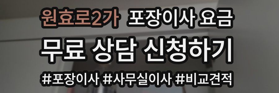 원효로2가 포장이사 요금
