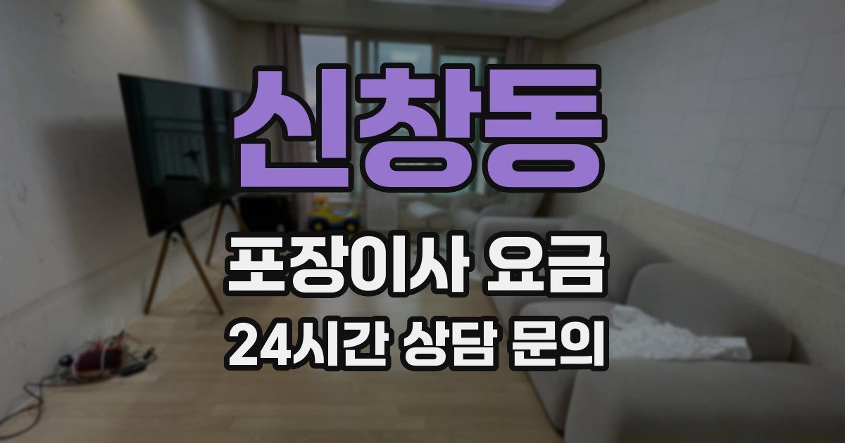신창동 포장이사 요금