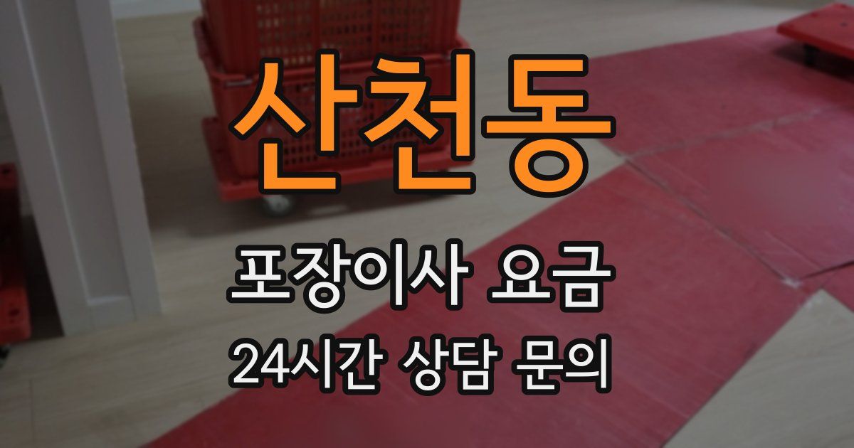 산천동 포장이사 요금
