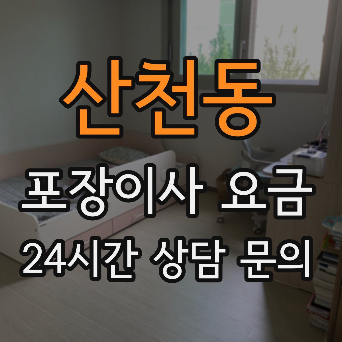 산천동 포장이사 요금