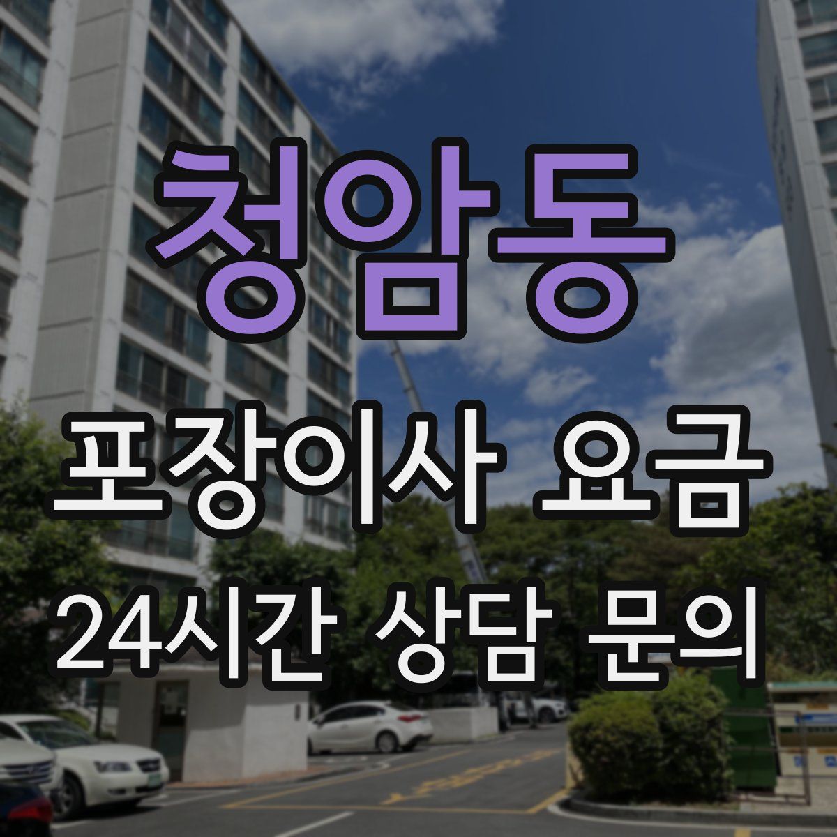 청암동 포장이사 요금