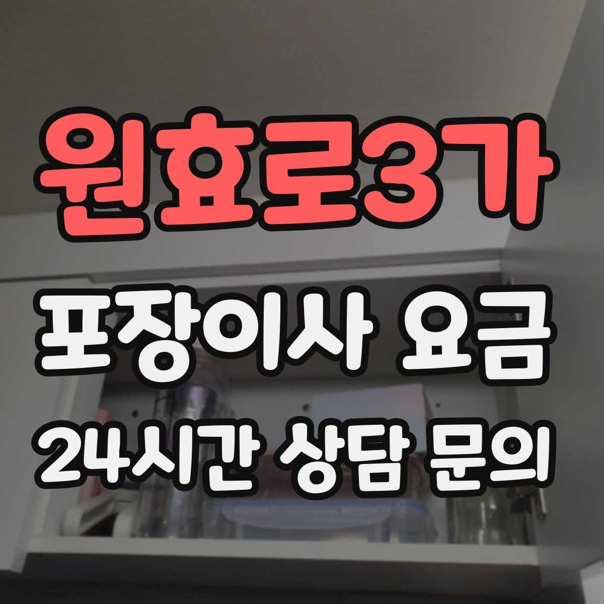 원효로3가 포장이사 요금 방문견적에서 꼭 체크해야 할 부분