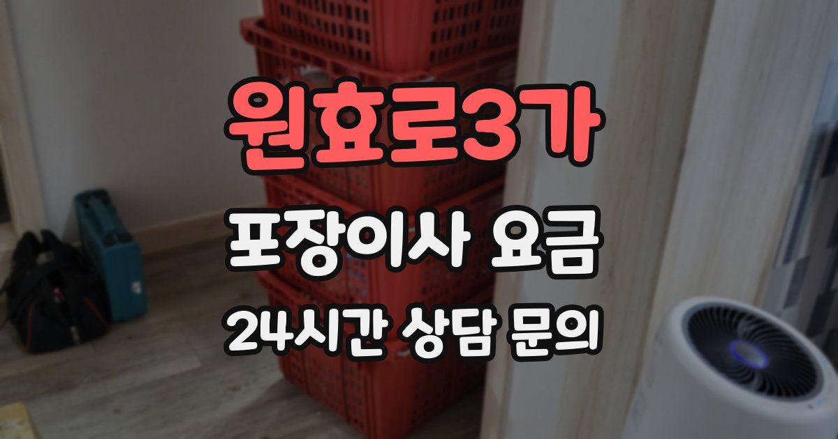 원효로3가 포장이사 요금