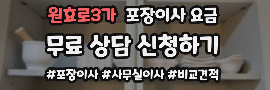 원효로3가 포장이사 요금