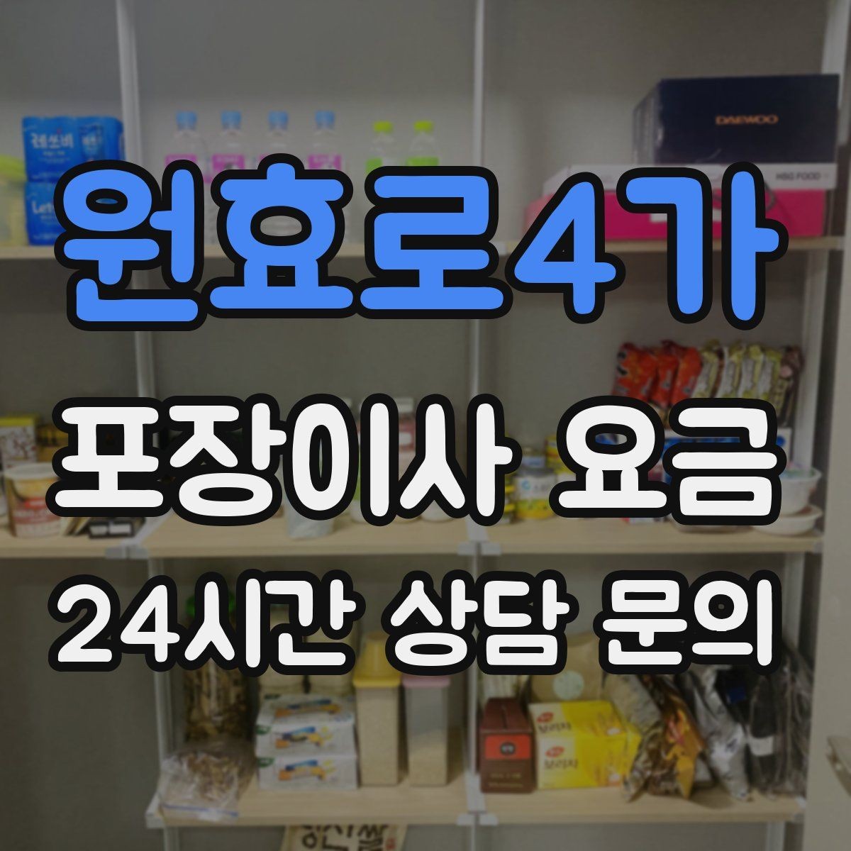 원효로4가 포장이사 요금 김치냉장고 추가 시 체크할 점