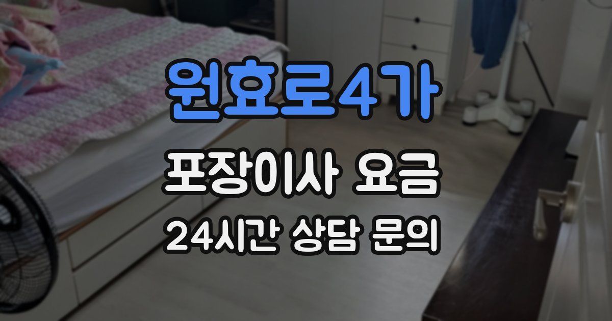 원효로4가 포장이사 요금