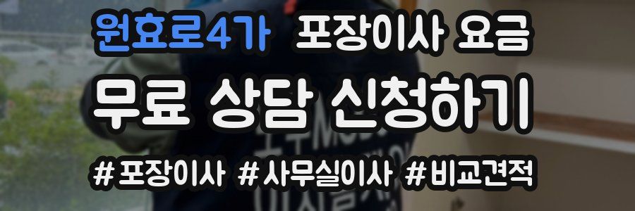 원효로4가 포장이사 요금