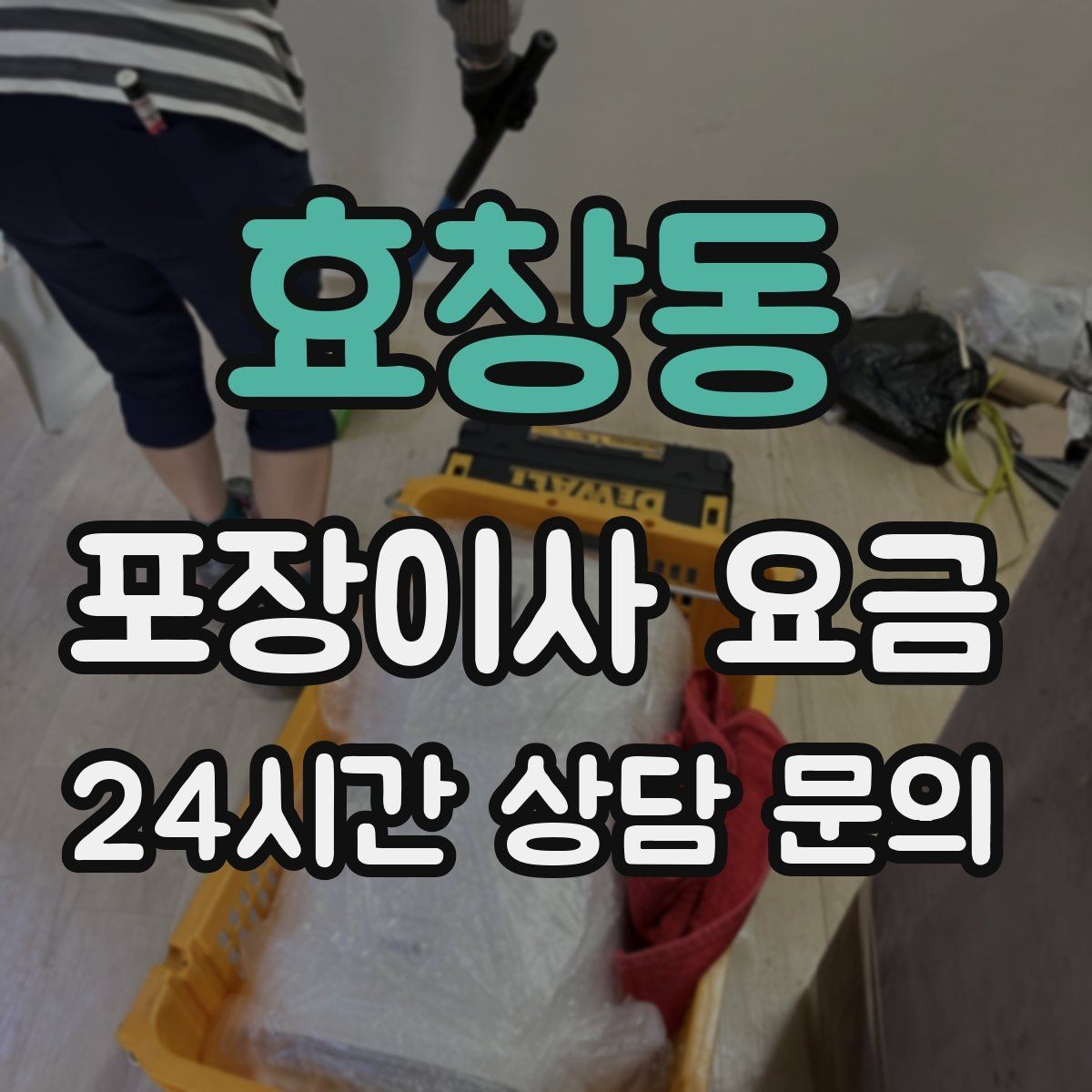 효창동 포장이사 요금 돌침대·대리석 식탁이 있으면 달라지는 점