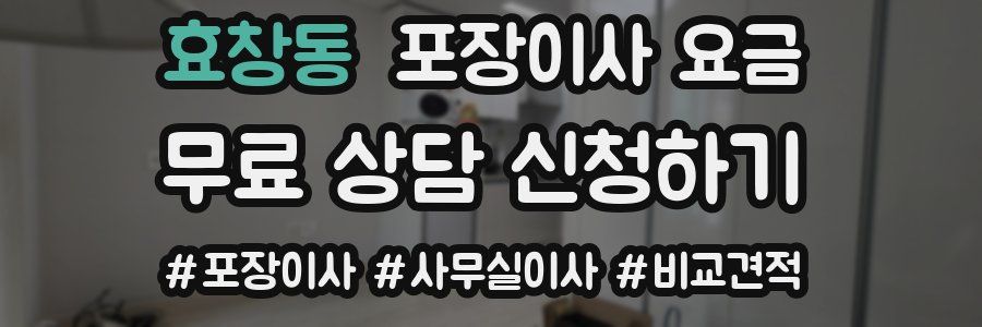 효창동 포장이사 요금