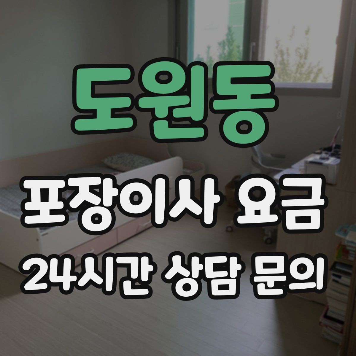 도원동 포장이사 요금 박스·포장재 폐기 방법 정리