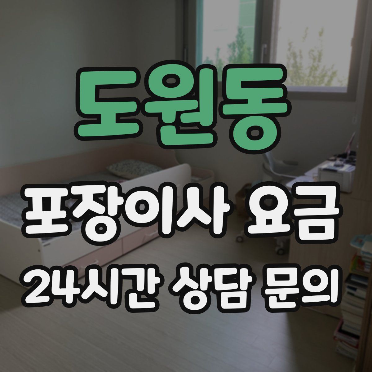 도원동 포장이사 요금