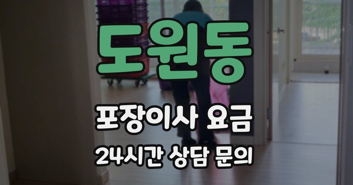 도원동 포장이사 요금